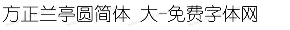方正兰亭圆简体 大字体转换
